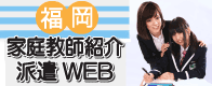 福岡で家庭教師できる方募集中です！福岡家庭教師紹介派遣WEB